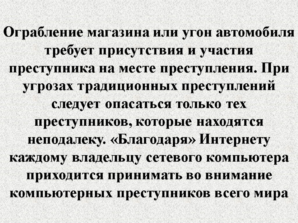 Ограбление магазина или угон автомобиля требует присутствия и участия преступника на месте преступления. При